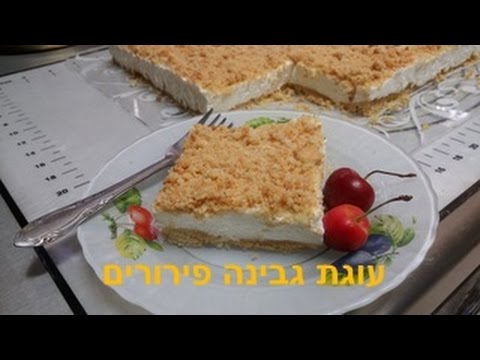 עוגת גבינה פירורים