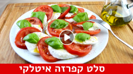 סלט קפרזה מתכון
