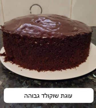 עוגת שוקולד גבוהה