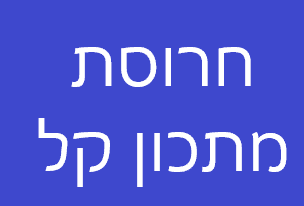 חרוסת מתכון קל