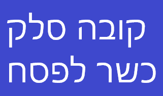 קובה סלק כשר לפסח