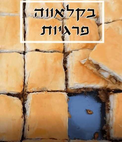 בקלאווה פרגיות חגיגית