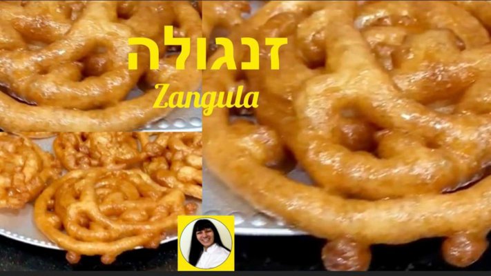זנגולה עיראקית מתכון